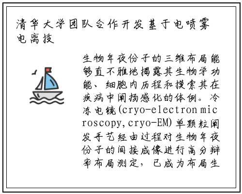 清华大学团队合作开发基于电喷雾电离技术的冷冻电镜样品制备方法_ng南宫官网