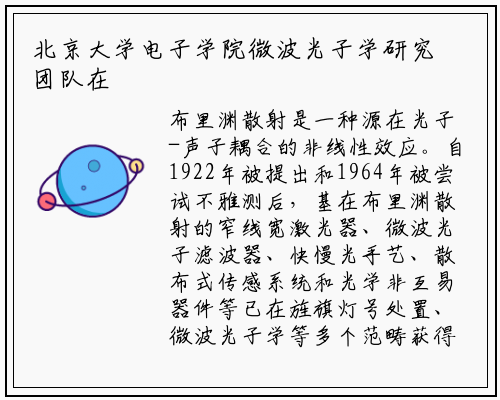 北京大学电子学院微波光子学研究团队在片上声光相互作用方面取得新进展_ng南宫官网