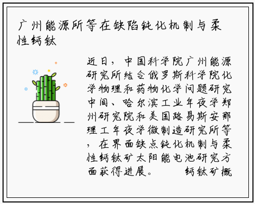 广州能源所等在缺陷钝化机制与柔性钙钛矿太阳能电池研究中获进展_ng南宫官网