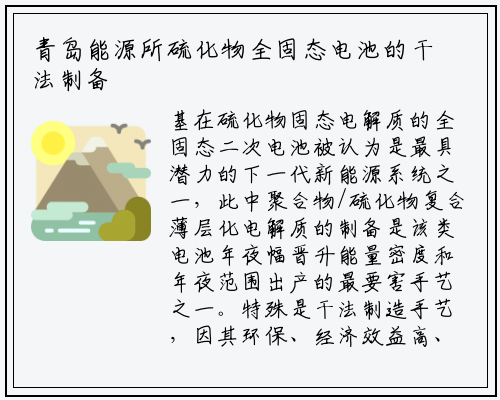 青岛能源所硫化物全固态电池的干法制备取得新突破_ng南宫官网