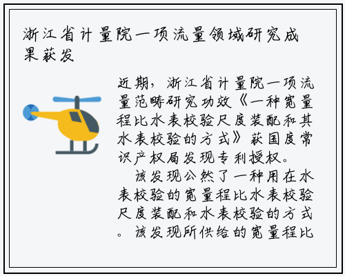 浙江省计量院一项流量领域研究成果获发明专利授权_ng南宫官网