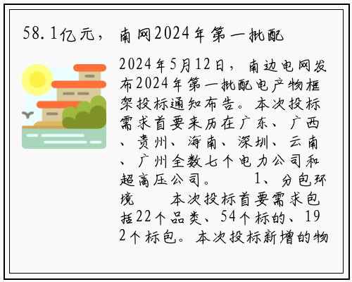 58.1亿元，南网2024年第一批配电产品框架招标启动_ng南宫官网